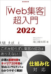 【無料で読める】Web集客・超入門2022【仕組み化対応】これを知らずにWebマーケティング成功はあり得ない！ホームページ集客成功のための基礎知識を徹底解説！ 1日速習シリーズ
