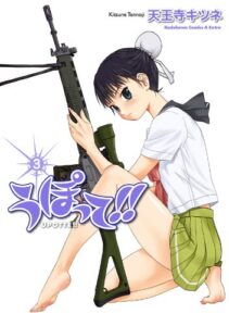 【無料で読める】うぽって!!(3) (角川コミックス・エース・エクストラ)