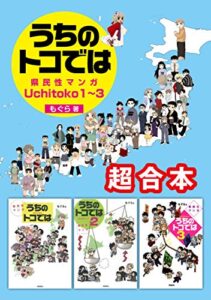 【無料で読める】県民性マンガ うちのトコでは1～3超合本 県民性マンガうちのトコでは
