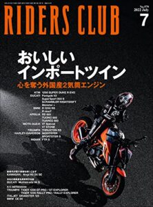【無料で読める】RIDERS CLUB （ライダースクラブ）2022年7月号 No.579（おいしいインポートツイン）［雑誌］