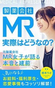 【無料で読める】製薬会社 MR 実際はどうなの？: 元製薬会社MR女子が語る本音と建前～気になるお給料・福利厚生・恋愛事情もコッソリ解禁