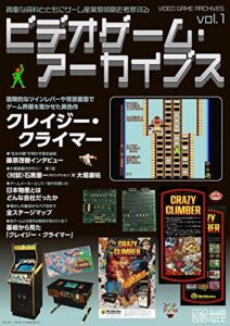 【無料で読める】ビデオゲーム・アーカイブス vol.1クレイジー・クライマー (IGCC-MOOK)