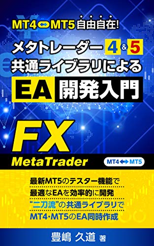 メタトレーダー４＆５共通ライブラリによるＥＡ開発入門 - KUbooks