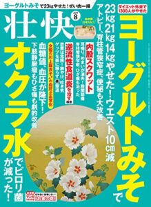 【無料で読める】壮快2019年08月号 [雑誌]