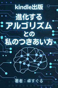 【無料で読める】kindle出版・進化するアルゴリズムとの私のつきあい方: 長期的視点で生き残る考え方
