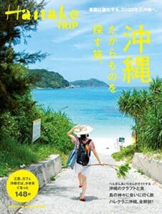 【無料で読める】Hanako TRIP 沖縄たからものを探す旅