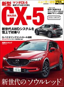 【無料で読める】ニューカー速報プラス 第44弾 MAZDACX-5 (CARTOP MOOK)