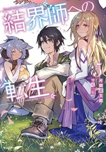 【無料で読める】結界師への転生 ： 5 (モンスター文庫)