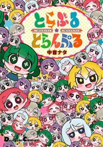 【無料で読める】とらぶる☆とらんぷる (電撃コミックスEX)