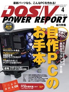 【無料で読める】DOS/V POWER REPORT (ドスブイパワーレポート) 2017年4月号[雑誌]