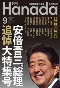 【無料で読める】月刊Hanada2022年9月号 [雑誌]