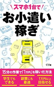 【無料で読める】スマホ1台でお小遣い稼ぎ