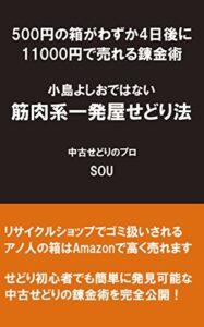 【無料で読める】500円の箱がわずか4日後に11000円で売れる錬金術小島よしおではない筋肉系一発屋せどり法