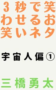 【無料で読める】３秒で笑わせるお笑いネタ宇宙人偏1