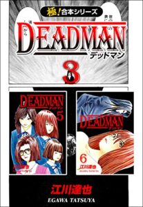 【無料で読める】【極！合本シリーズ】 DEADMAN3巻