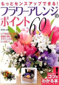 もっとセンスアップできる！フラワーアレンジのポイント60 (コツがわかる本)