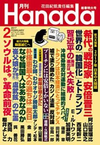 【無料で読める】月刊Hanada2017年2月号 [雑誌]