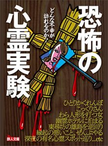 【無料で読める】恐怖の心霊実験★幽霊ホテルに泊まる★縁起の悪いこと、ぜんぶやる★深夜の有名心霊スポット巡り 恐怖の心霊実験―――どんな不幸が訪れるのか？ (鉄人文庫)