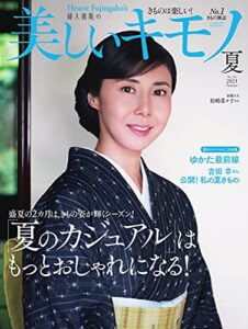 【無料で読める】美しいキモノ 2021年夏号 (2021-05-20) [雑誌]