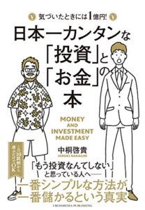 【無料で読める】日本一カンタンな「投資」と「お金」の本
