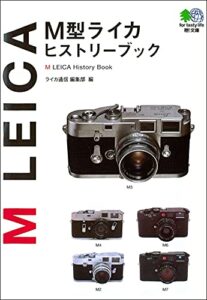 【無料で読める】M型ライカヒストリーブック エイ文庫