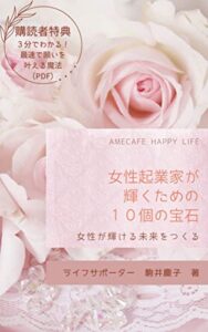 【無料で読める】女性起業家が輝くための１０個の宝石: 女性が輝ける未来をつくる
