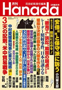 【無料で読める】月刊Hanada2019年3月号 [雑誌]