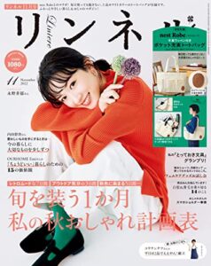 【無料で読める】リンネル2022年11月号 [雑誌]