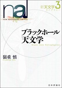 【無料で読める】ブラックホール天文学 新天文学ライブラリー