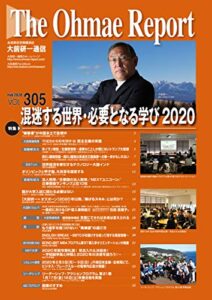 【無料で読める】大前研一通信 VOL.305