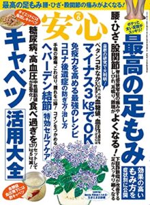 【無料で読める】安心2021年6月号 [雑誌]