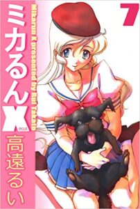 【無料で読める】ミカるんＸ 7巻