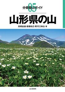 分県登山ガイド 5 山形県の山