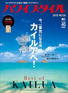 【無料で読める】ハワイスタイル No.35