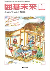【無料で読める】月刊囲碁未来 2022年01月号