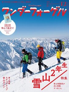 【無料で読める】ワンダーフォーゲル 2016年 12月号 [雑誌]