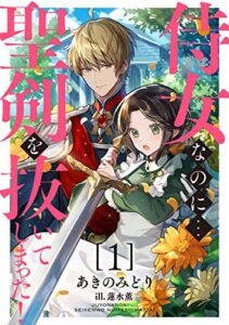 【無料で読める】侍女なのに…聖剣を抜いてしまった！【1】 (DIANA文庫)