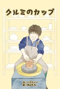 【無料で読める】クルミのカップ (福音書店)