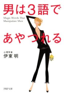 【無料で読める】男は3語であやつれる (PHP文庫)
