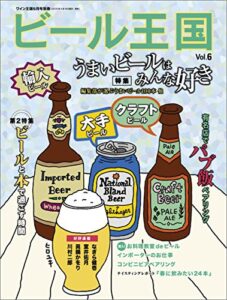 【無料で読める】ビール王国 Vol.6 2015年 5月号 [雑誌]