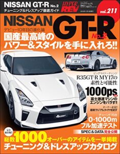 【無料で読める】ハイパーレブ Vol.211 NISSAN GT-R No.2