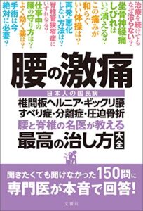 【無料で読める】腰の激痛椎間板ヘルニア・ギックリ腰・すべり症・分離症・圧迫骨折腰と脊椎の名医が教える最高の治し方大全聞きたくても聞けなかった150問に専門医が本音で回答！