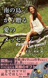 【無料で読める】南の島から贈る愛のメッセージ: Respect yourself Love yourself (SOL BOOKS)