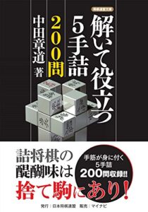 【無料で読める】解いて役立つ５手詰200問 (将棋連盟文庫)