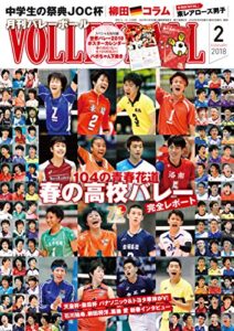 【無料で読める】月刊バレーボール 2018年 2月号 [雑誌]