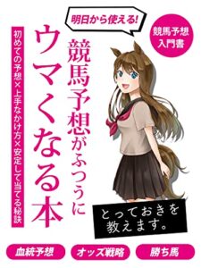 【無料で読める】競馬予想がふつうにうまくなる本［入門］［初心者］［血統］: 初めての予想×上手なかけ方×安定して当てる秘訣