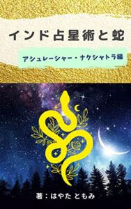 インド占星術と蛇：アシュレーシャー・ナクシャトラ編