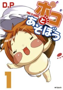 【無料で読める】ポコとあそぼう 1 (MFコミックスフラッパーシリーズ)