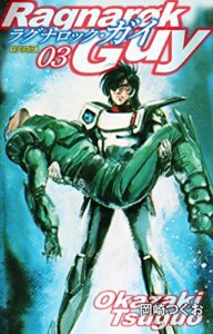 【無料で読める】ラグナロック・ガイ（新装版）3