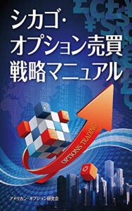 【無料で読める】シカゴ・オプション売買戦略マニュアル